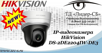 Новая IP-видеокамера HikVision в ТД «Лидер-СБ»
DS-2DE2204IW-DE3