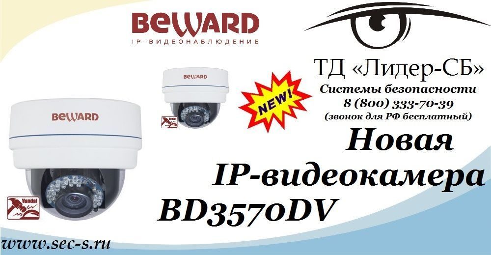 ТД «Лидер-СБ» сообщает о поступлении в продажу новой IP-видеокамеры BEWARD.
BD3570DV ТД «Лидер-СБ» сообщает о поступлении в продажу новой IP-видеокамеры BEWARD.
BD3570DV