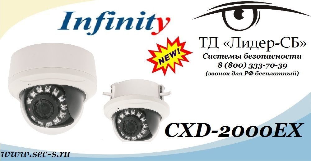 ТД «Лидер-СБ» анонсирует новую 2-мегапиксельную IP-видеокамеру Infinity.
CXD-2000EX ТД «Лидер-СБ» анонсирует новую 2-мегапиксельную IP-видеокамеру Infinity.
CXD-2000EX