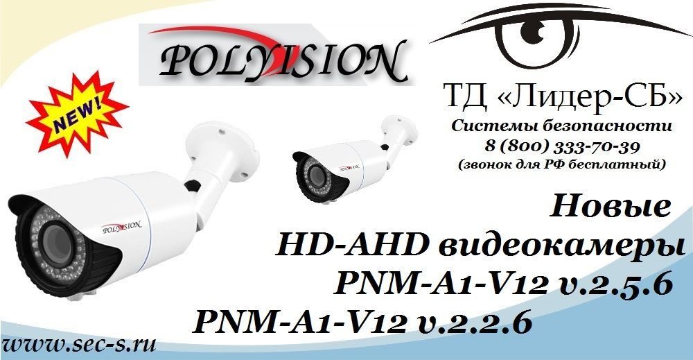 Новые HD-AHD видеокамеры Polyvision уже в ТД «Лидер-СБ».
PNM-A1-V12 v.2.5.6
PNM-A1-V12 v.2.2.6 Новые HD-AHD видеокамеры Polyvision уже в ТД «Лидер-СБ».
PNM-A1-V12 v.2.5.6
PNM-A1-V12 v.2.2.6