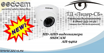 Новая HD-AHD видеокамера SSDCAM в ТД «Лидер-СБ»
AH-9462