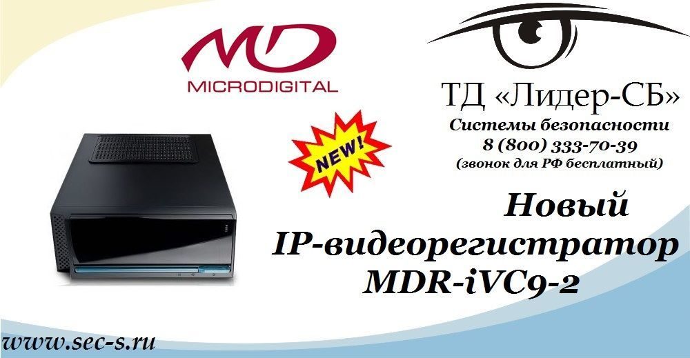 Ассортимент ТД «Лидер-СБ» пополнился новым IP-видеорегистратором Microdigital.
MDR-iVC9-2 Ассортимент ТД «Лидер-СБ» пополнился новым IP-видеорегистратором Microdigital.
MDR-iVC9-2