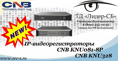 Новые IP-видеорегистраторы CNB в ТД «Лидер-СБ»
CNB KNU081-8P
CNB KNU328