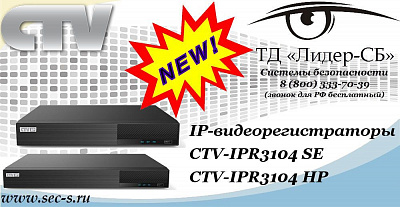 Новые IP-видеорегистраторы CTV в ТД «Лидер-СБ»
CTV-IPR3104 SE
CTV-IPR3104 HP