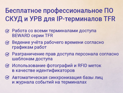 Новинка! BEWARD Access Control бесплатное профессиональное ПО СКУД и УРВ