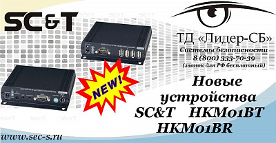 ТД «Лидер-СБ» представляет новинки от SC&T.
HKM01BT
HKM01BR