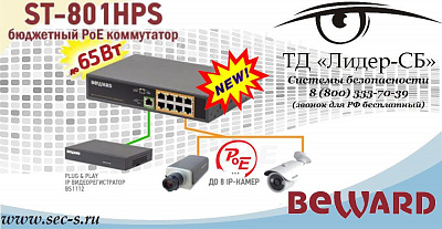 Новый бюджетный IP-коммутатор BEWARD в ТД «Лидер-СБ».
ST-801HPS
