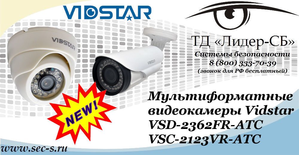 Новые мультиформатные видеокамеры Vidstar в ТД «Лидер-СБ»
VSD-2362FR-ATC
VSC-2123VR-ATC Новые мультиформатные видеокамеры Vidstar в ТД «Лидер-СБ»
VSD-2362FR-ATC
VSC-2123VR-ATC