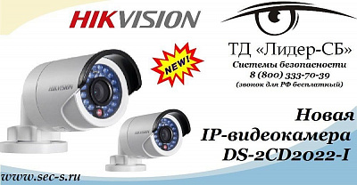 В ТД «Лидер-СБ» поступила в продажу новая IP-видеокамера HikVision.
DS-2CD2022-I