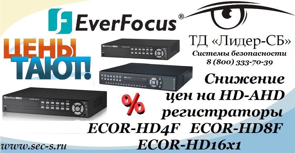 Весеннее предложение от ТД «Лидер-СБ» HD-AHD видеорегистраторы EverFocus.
ECOR-HD4F
ECOR-HD8F
ECOR-HD16x1 Весеннее предложение от ТД «Лидер-СБ» HD-AHD видеорегистраторы EverFocus.
ECOR-HD4F
ECOR-HD8F
ECOR-HD16x1