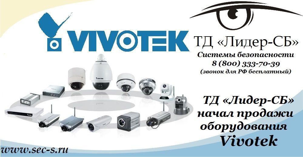 ТД «Лидер-СБ» начал продажи оборудования Vivotek.
Vivotek ТД «Лидер-СБ» начал продажи оборудования Vivotek.
Vivotek