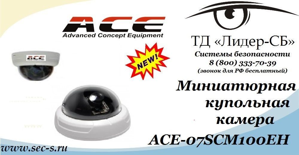 ТД «Лидер-СБ» начал продажи новой видеокамеры торговой марки ACE.
ACE-07SCM100EH ТД «Лидер-СБ» начал продажи новой видеокамеры торговой марки ACE.
ACE-07SCM100EH