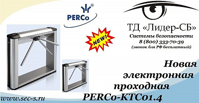 Новая электронная проходная PERCo в ТД «Лидер-СБ.
PERCo-KTC01.4