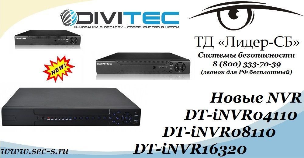 ТД «Лидер-СБ» анонсирует новые IP-видеорегистраторы торговой марки DIVITEC.
DT-iNVR04110
DT-iNVR08110
DT-iNVR16320 ТД «Лидер-СБ» анонсирует новые IP-видеорегистраторы торговой марки DIVITEC.
DT-iNVR04110
DT-iNVR08110
DT-iNVR16320