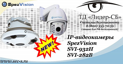 Новые IP-видеокамеры SpezVision в ТД «Лидер-СБ»
SVI-932H
SVI-282B