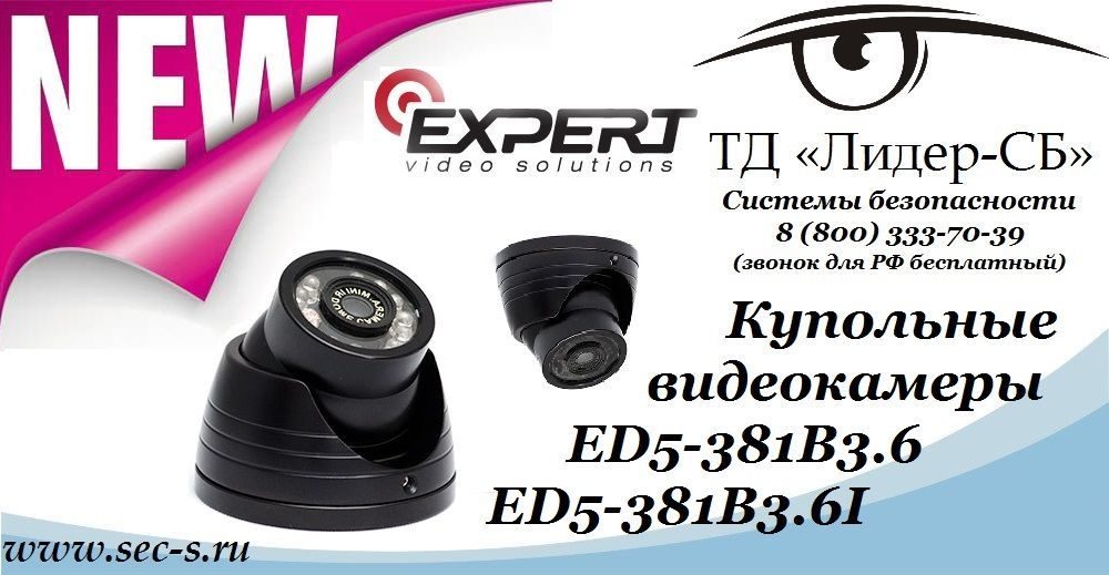 ТД «Лидер-СБ» представляет две новые купольные видеокамеры Expert.
ED5-381B3.6
ED5-381B3.6I ТД «Лидер-СБ» представляет две новые купольные видеокамеры Expert.
ED5-381B3.6
ED5-381B3.6I