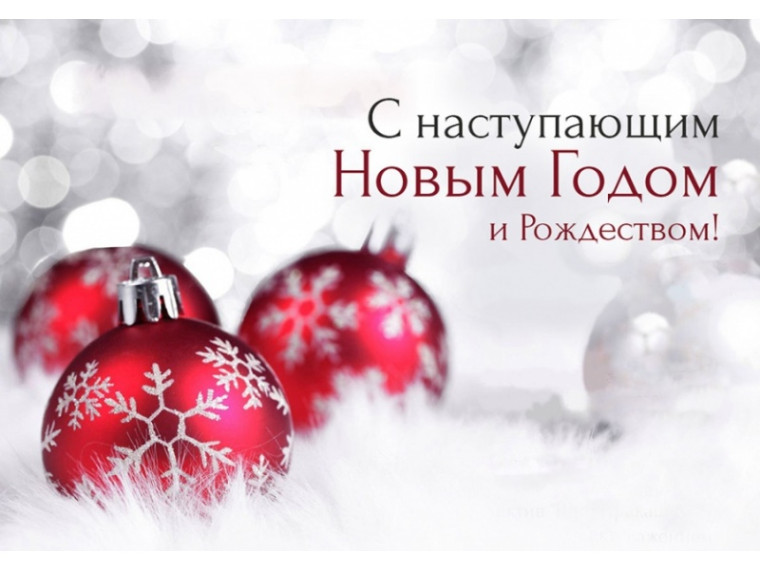 С Наступающим Новым Годом 2025