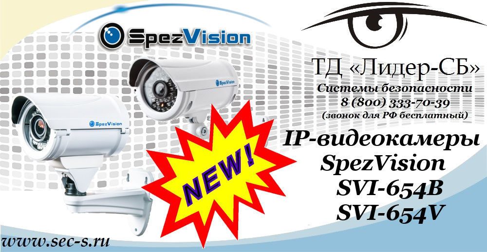Новые IP-видеокамеры SpezVision в ТД «Лидер-СБ».
SVI-654B
SVI-654V Новые IP-видеокамеры SpezVision в ТД «Лидер-СБ».
SVI-654B
SVI-654V