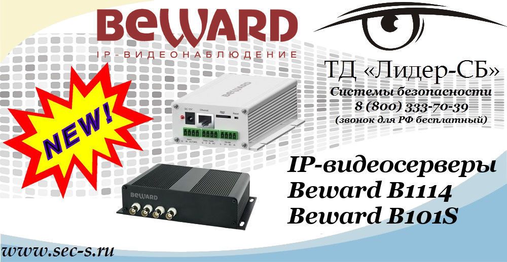Новые IP-видеосерверы Beward в ТД «Лидер-СБ»
B1114
B101S Новые IP-видеосерверы Beward в ТД «Лидер-СБ»
B1114
B101S