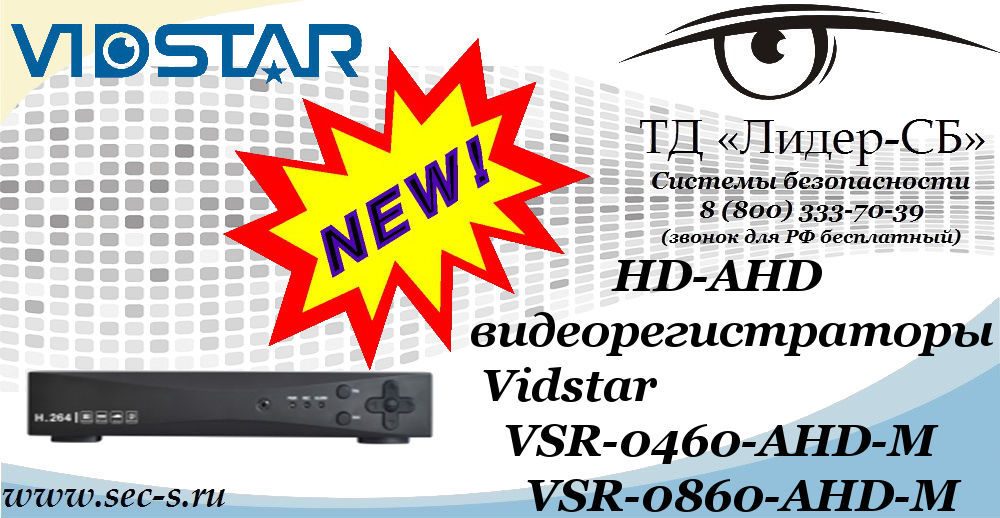 Новые HD-AHD видеорегистраторы Vidstar в ТД «Лидер-СБ»
VSR-0460-AHD-M
VSR-0860-AHD-M Новые HD-AHD видеорегистраторы Vidstar в ТД «Лидер-СБ»
VSR-0460-AHD-M
VSR-0860-AHD-M
