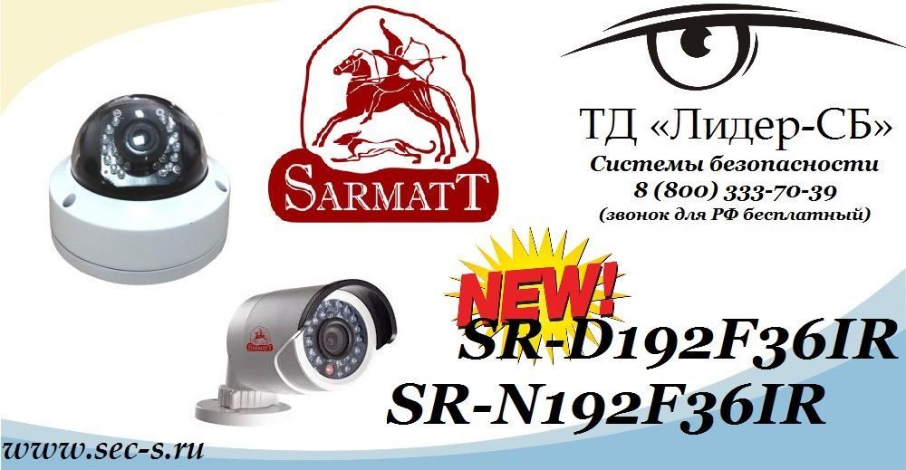 ТД «Лидер-СБ» анонсируют новые HD-SDI видеокамеры торговой марки Sarmatt.
SR-D192F36IR
SR-N192F36IR ТД «Лидер-СБ» анонсируют новые HD-SDI видеокамеры торговой марки Sarmatt.
SR-D192F36IR
SR-N192F36IR