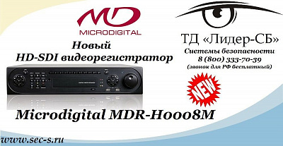 ТД «Лидер-СБ» начал продажи нового HD-SDI видеорегистратора Microdigital.
MDR-H0008M