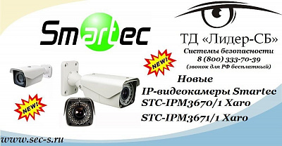 В ТД «Лидер-СБ» новинки от Smartec.
STC-IPM3670/1 Xaro
STC-IPM3671/1 Xaro
