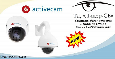 ТД «Лидер-СБ» анонсирует новинки от ActiveCam.
AC-A554
AC-A654