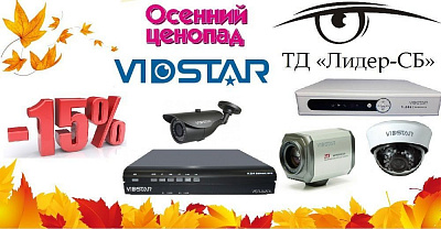 Осенний ценопад на оборудование Vidstar!
Vidstar