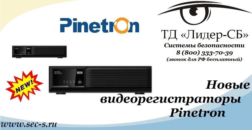ТД «Лидер-СБ» анонсирует новые видеорегистраторы торговой марки Pinetron.
PDR-SD4004
PDR-SD4008
PDR-SD4016 ТД «Лидер-СБ» анонсирует новые видеорегистраторы торговой марки Pinetron.
PDR-SD4004
PDR-SD4008
PDR-SD4016