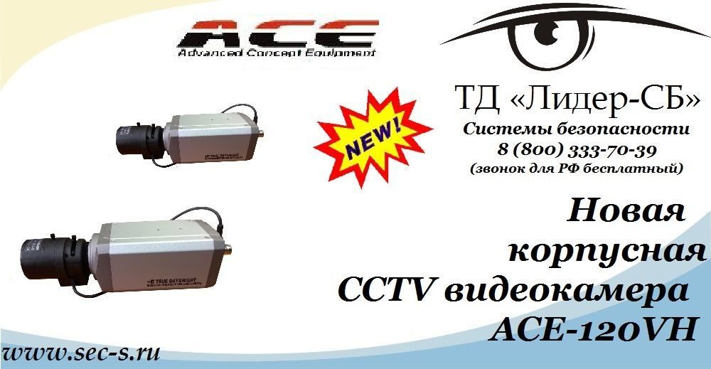 ТД «Лидер-СБ» анонсирует новую корпусную видеокамеру ACE.
ACE-120VH ТД «Лидер-СБ» анонсирует новую корпусную видеокамеру ACE.
ACE-120VH