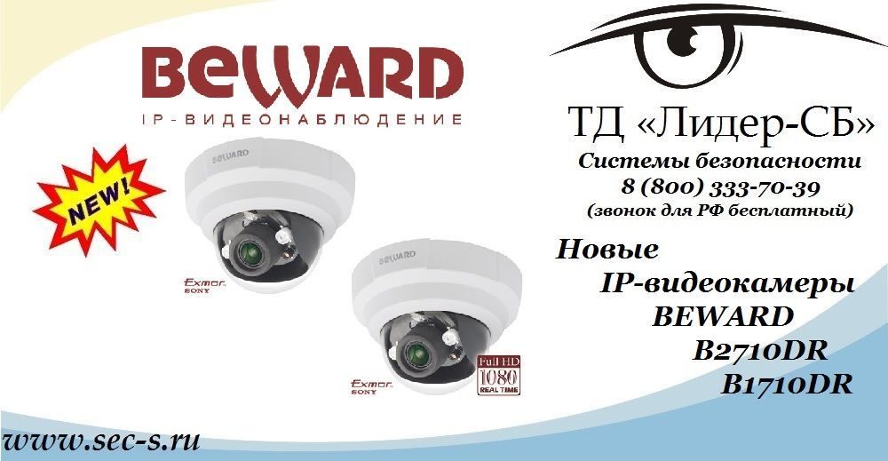 Новые камеры BEWARD B2710DR и B1710DR в ТД «Лидер-СБ»
B2710DR
B1710DR Новые камеры BEWARD B2710DR и B1710DR в ТД «Лидер-СБ»
B2710DR
B1710DR