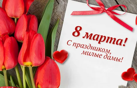 С Наступающим праздником 8 Марта