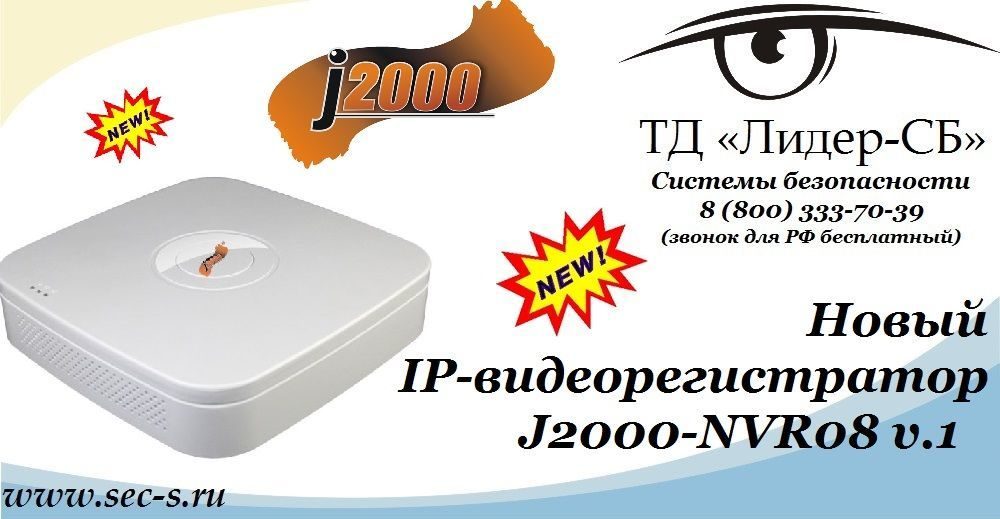 ТД «Лидер-СБ» начал продажи нового IP-видеорегистратора J2000.
J2000-NVR08 v.1 ТД «Лидер-СБ» начал продажи нового IP-видеорегистратора J2000.
J2000-NVR08 v.1