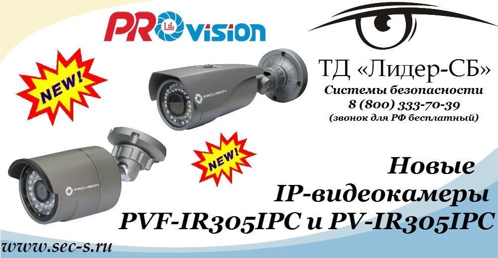 ТД «Лидер-СБ» анонсирует новые IP-видеокамеры торговой марки PROvision.
PVF-IR305IPC
PV-IR305IPC ТД «Лидер-СБ» анонсирует новые IP-видеокамеры торговой марки PROvision.
PVF-IR305IPC
PV-IR305IPC