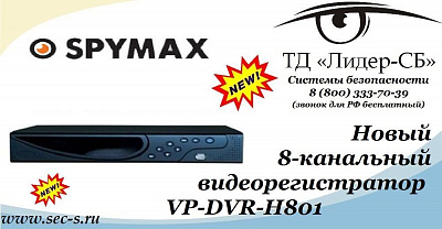 Бюджетный видеорегистратор Spymax - новинка в ТД «Лидер-СБ».
VP-DVR-H801