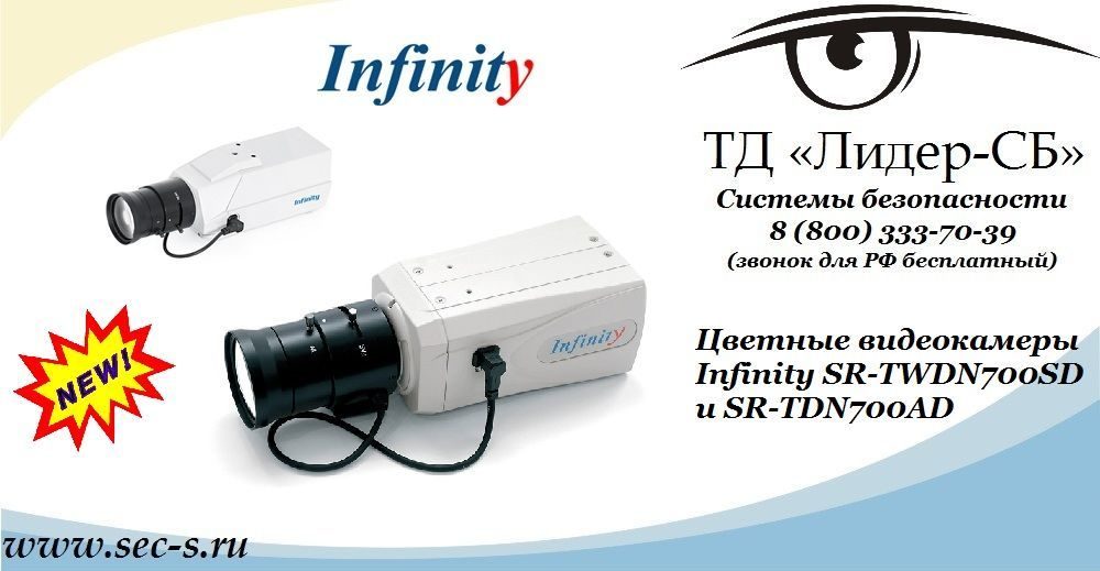Новые камеры Infinity SR-TDN700AD и SR-TWDN700SD в ТД «Лидер-СБ».
SR-TDN700AD
SR-TWDN700SD Новые камеры Infinity SR-TDN700AD и SR-TWDN700SD в ТД «Лидер-СБ».
SR-TDN700AD
SR-TWDN700SD