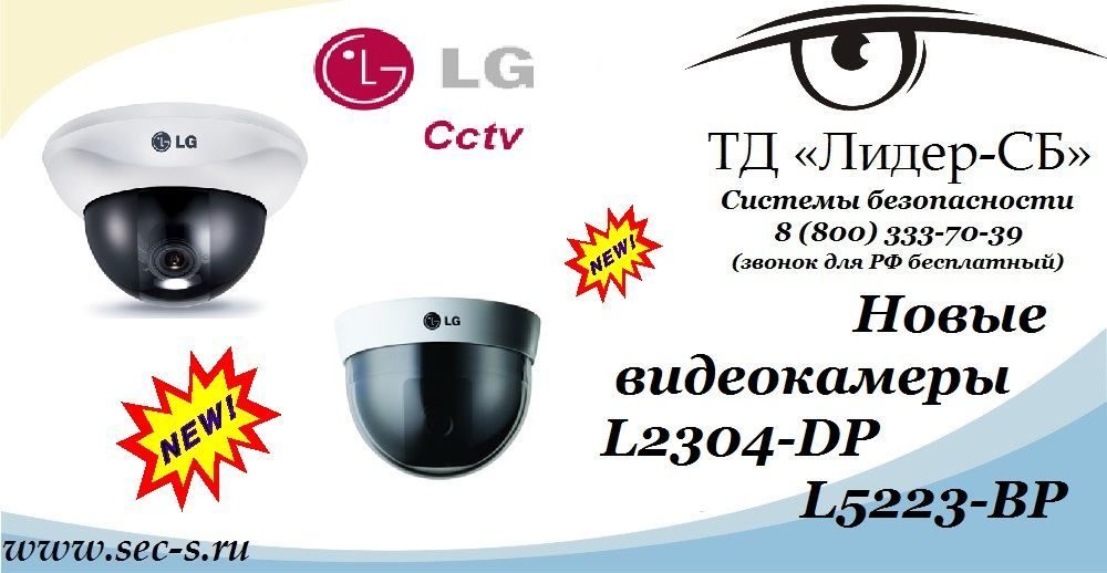 Новые видеокамеры LG уже в ТД «Лидер-СБ».
L2304-DP
L5223-BP Новые видеокамеры LG уже в ТД «Лидер-СБ».
L2304-DP
L5223-BP