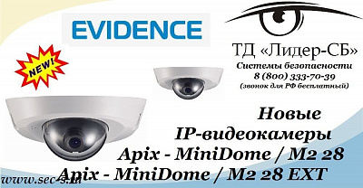 И вновь ТД «Лидер-СБ» представляет IP новинки от торговой марки eVidence.
Apix - MiniDome / M2 28
Apix - MiniDome / M2 28 EXT