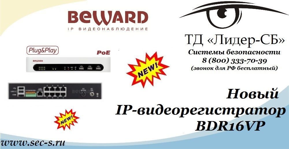 Новый регистратор BEWARD уже в продаже в ТД «Лидер-СБ».
BDR16VP Новый регистратор BEWARD уже в продаже в ТД «Лидер-СБ».
BDR16VP
