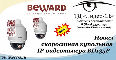 Новая IP-видеокамера BEWARD уже в ТД «Лидер-СБ».
BD135P