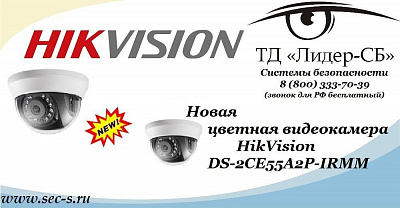 Новая цветная видеокамера HikVision в ТД «Лидер-СБ».
DS-2CE55A2P-IRMM