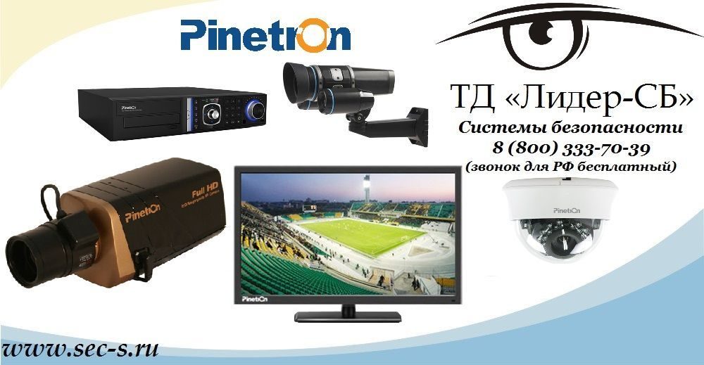 Продукция торговой марки Pinetron теперь продается в ТД «Лидер-СБ»
Pinetron Продукция торговой марки Pinetron теперь продается в ТД «Лидер-СБ»
Pinetron