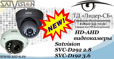 Новые HD-AHD видеокамеры Satvision в ТД «Лидер-СБ»
SVC-D292 2.8
SVC-D192 3.6