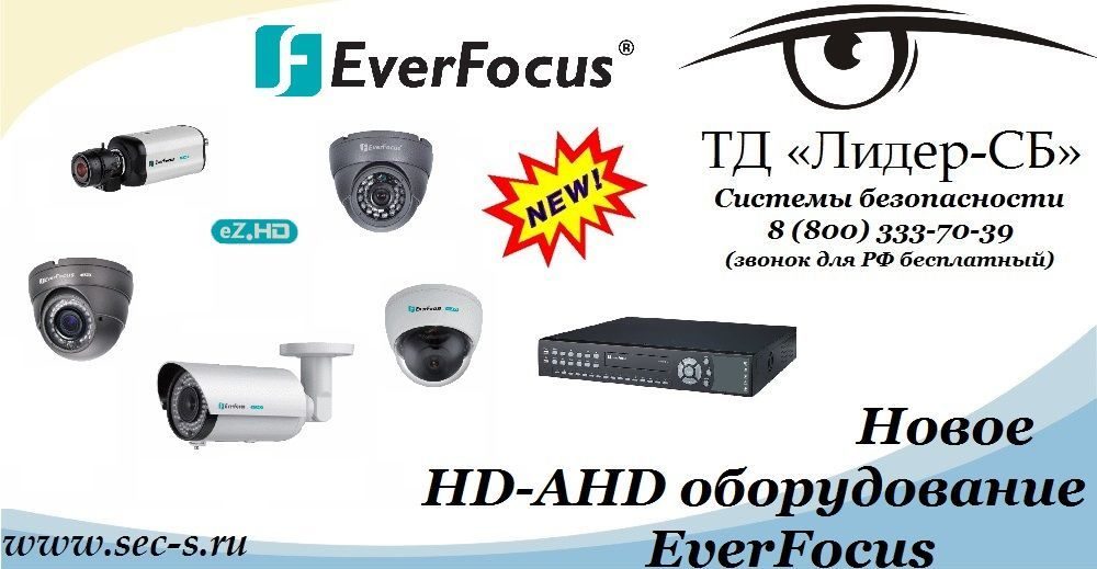 HD-AHD оборудование EverFocus уже в продаже в ТД «Лдиер-СБ».
EverFocus HD-AHD оборудование EverFocus уже в продаже в ТД «Лдиер-СБ».
EverFocus
