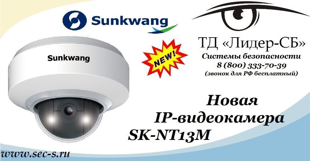 ТД «Лидер-СБ» начал продажи новой IP-видеокамеры Sunkwang.
SK-NT13M ТД «Лидер-СБ» начал продажи новой IP-видеокамеры Sunkwang.
SK-NT13M