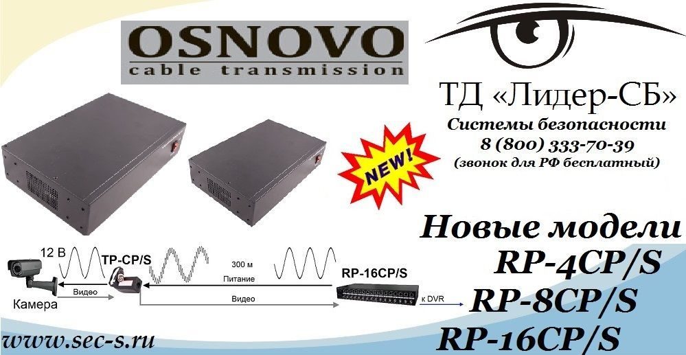 Новинки торговой марки Osnovo уже в продаже в ТД «Лидер-СБ».
RP-4CP/S
RP-8CP/S
RP-16CP/S Новинки торговой марки Osnovo уже в продаже в ТД «Лидер-СБ».
RP-4CP/S
RP-8CP/S
RP-16CP/S