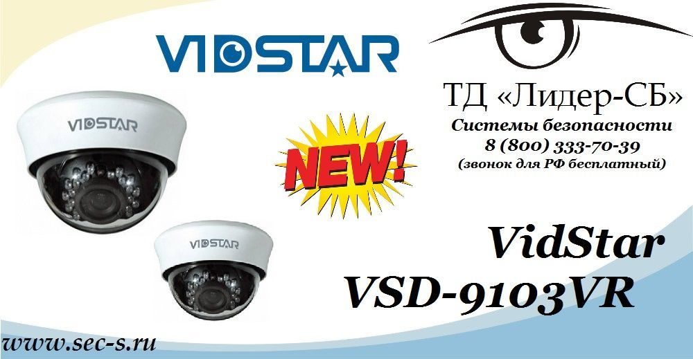 ТД «Лидер-СБ» анонсирует новинку от Vidstar.
VSD-9103VR ТД «Лидер-СБ» анонсирует новинку от Vidstar.
VSD-9103VR
