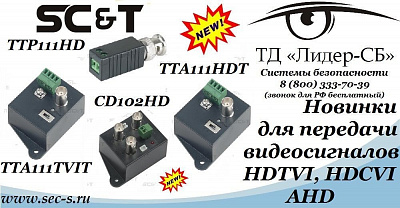 Новинки для передачи видеосигналов SC&T уже в ТД «Лидер-СБ»
TTA111HDT
TTA111TVIT
TTP111HD
CD102HD