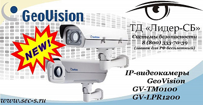 Новые IP-видеокамеры GeoVision в ТД «Лидер-СБ»
GV-TM0100
GV-LPR1200
